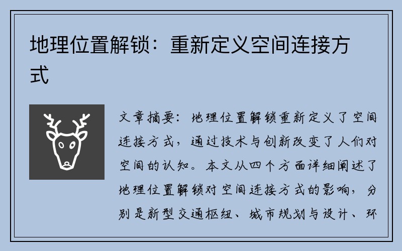 地理位置解锁：重新定义空间连接方式