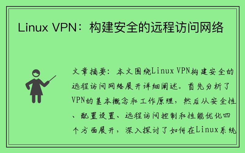 Linux VPN：构建安全的远程访问网络