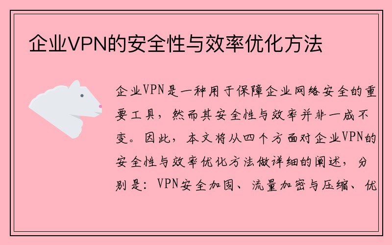 企业VPN的安全性与效率优化方法